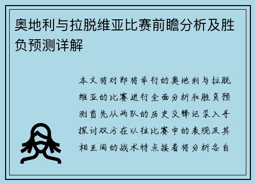 奥地利与拉脱维亚比赛前瞻分析及胜负预测详解