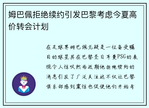 姆巴佩拒绝续约引发巴黎考虑今夏高价转会计划