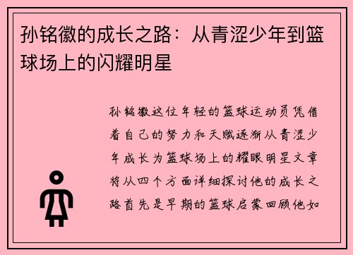 孙铭徽的成长之路：从青涩少年到篮球场上的闪耀明星