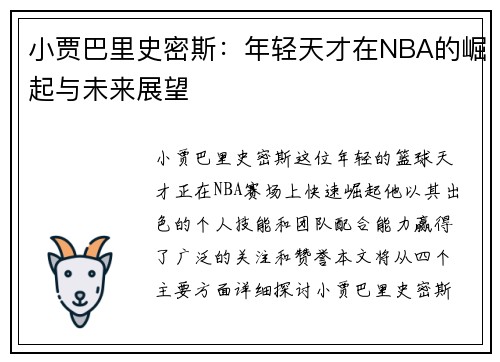 小贾巴里史密斯：年轻天才在NBA的崛起与未来展望