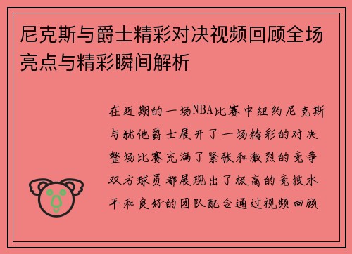 尼克斯与爵士精彩对决视频回顾全场亮点与精彩瞬间解析
