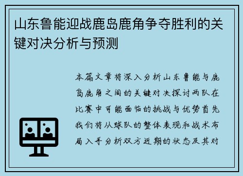 山东鲁能迎战鹿岛鹿角争夺胜利的关键对决分析与预测