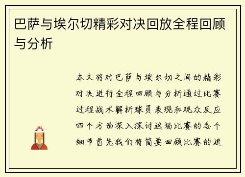 巴萨与埃尔切精彩对决回放全程回顾与分析