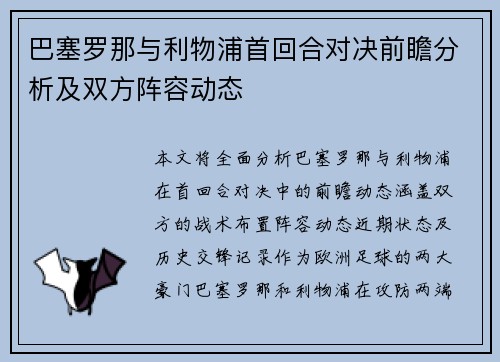 巴塞罗那与利物浦首回合对决前瞻分析及双方阵容动态