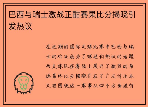 巴西与瑞士激战正酣赛果比分揭晓引发热议