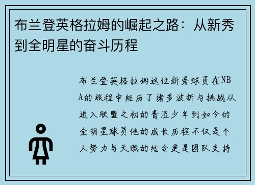 布兰登英格拉姆的崛起之路：从新秀到全明星的奋斗历程