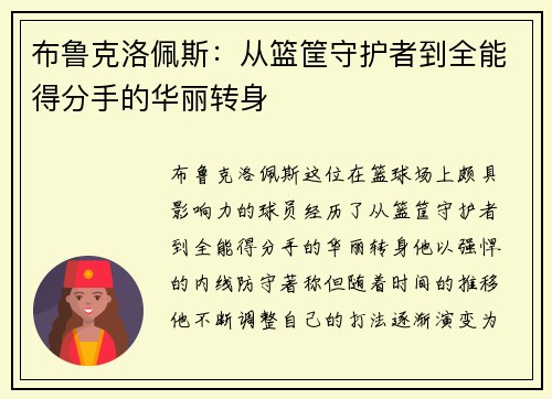 布鲁克洛佩斯：从篮筐守护者到全能得分手的华丽转身