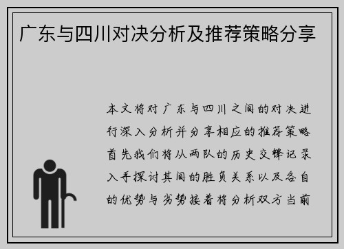 广东与四川对决分析及推荐策略分享