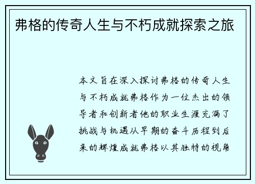 弗格的传奇人生与不朽成就探索之旅