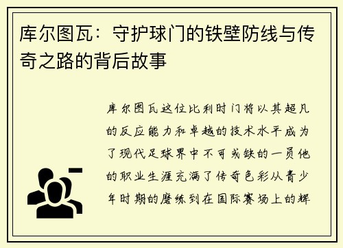 库尔图瓦：守护球门的铁壁防线与传奇之路的背后故事