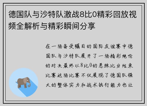 德国队与沙特队激战8比0精彩回放视频全解析与精彩瞬间分享