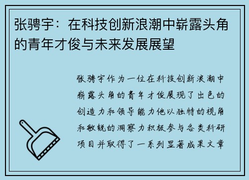 张骋宇：在科技创新浪潮中崭露头角的青年才俊与未来发展展望