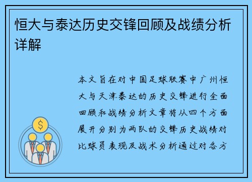 恒大与泰达历史交锋回顾及战绩分析详解