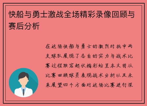 快船与勇士激战全场精彩录像回顾与赛后分析
