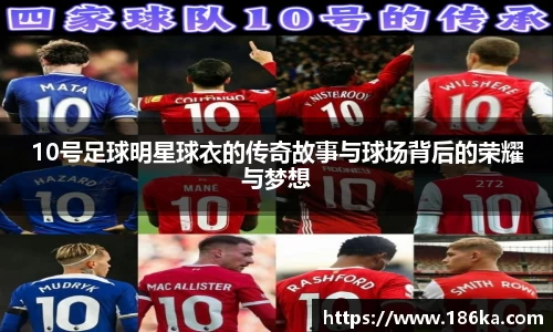 10号足球明星球衣的传奇故事与球场背后的荣耀与梦想