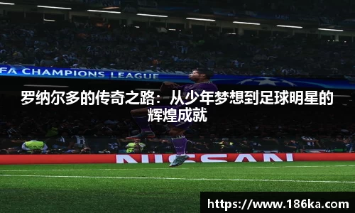 罗纳尔多的传奇之路：从少年梦想到足球明星的辉煌成就