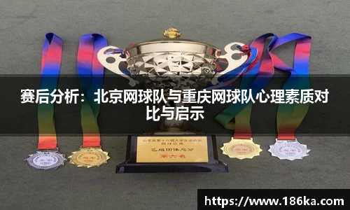 赛后分析：北京网球队与重庆网球队心理素质对比与启示