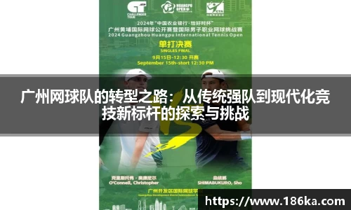 广州网球队的转型之路：从传统强队到现代化竞技新标杆的探索与挑战