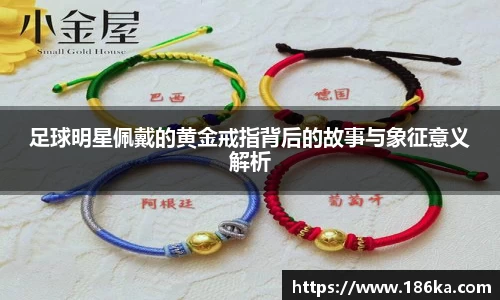 足球明星佩戴的黄金戒指背后的故事与象征意义解析