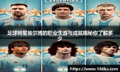 足球明星埃尔博的职业生涯与成就揭秘你了解多少