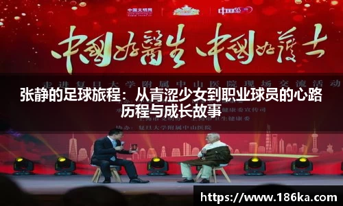 张静的足球旅程：从青涩少女到职业球员的心路历程与成长故事