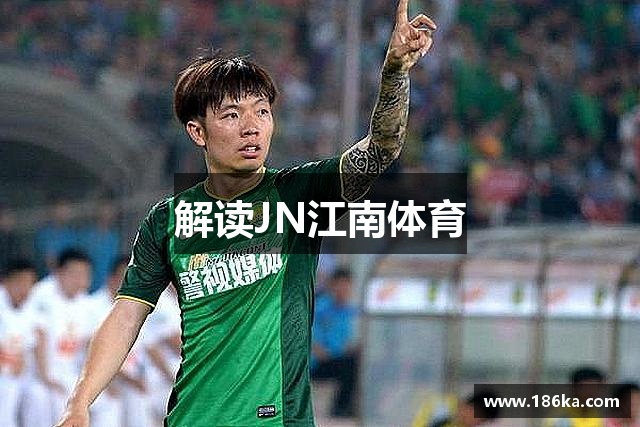 解读JN江南体育